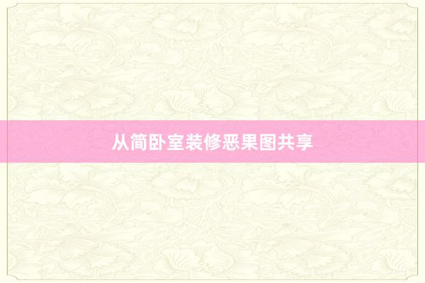 从简卧室装修恶果图共享