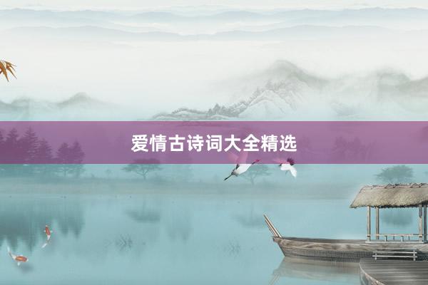 爱情古诗词大全精选