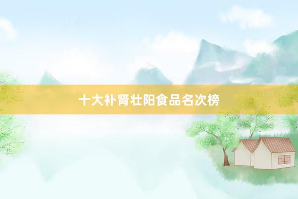 十大补肾壮阳食品名次榜