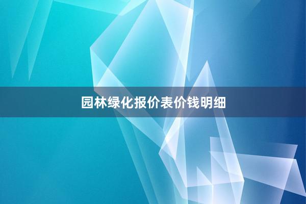 园林绿化报价表价钱明细